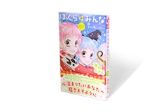 ぼくらはみんな シロとクロの動物お悩み相談係 1巻