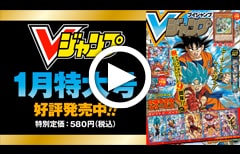 Vジャンプ2020年1月特大号PV