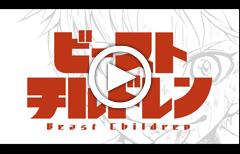 『ビーストチルドレン』公式PV