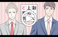「新しい上司はど天然」コミックス1巻発売動画