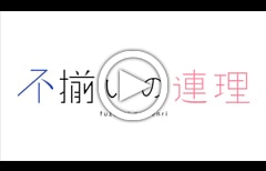 不揃いの連理 公式PV