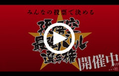 「孫悟空最強バトル選手権」開催中!! 