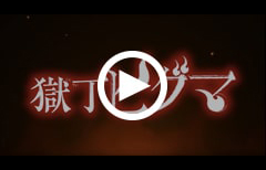 『獄丁ヒグマ』公式PV