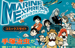 漫画 手塚治虫 マリン・エクスプレス公式サイト