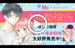 みにあまる彼氏　プロモツイート