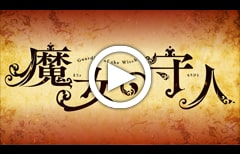 魔女の守人 公式PV 