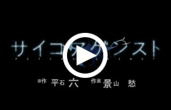 『サイコアゲンスト』公式PV