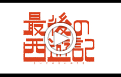 『最後の西遊記』公式PV
