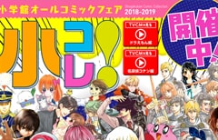 小学館のコミックスフェア「小コレ！」公式サイト