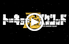 『トーキョー忍スクワッド』公式PV