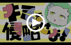 キミを侵略せよ！ 週刊少年ジャンプ公式PV