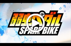 「弱虫ペダル SPARE BIKE」新章PV 