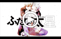 『ふたりの太星』公式PV