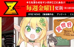 WEB漫画サイト『Z』