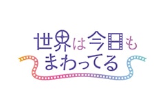 世界は今日もまわってる