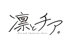 凛とチア