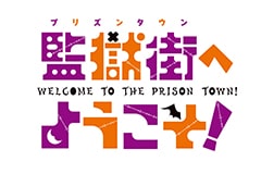監獄街へようこそ！
