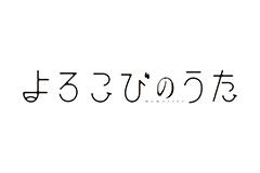 よろこびのうた