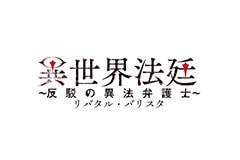 異世界法廷~反駁の異法弁護士~