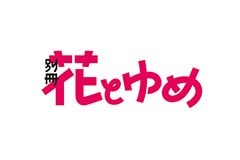 別冊 花とゆめ