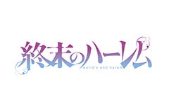 終末のハーレム