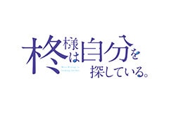柊様は自分を探している。