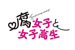 腐女子と女子高生